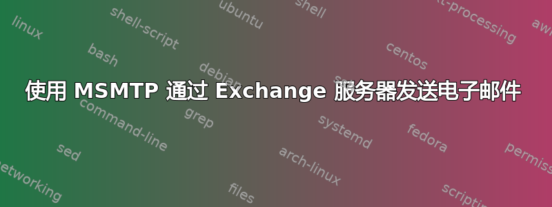 使用 MSMTP 通过 Exchange 服务器发送电子邮件