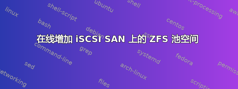 在线增加 iSCSI SAN 上的 ZFS 池空间