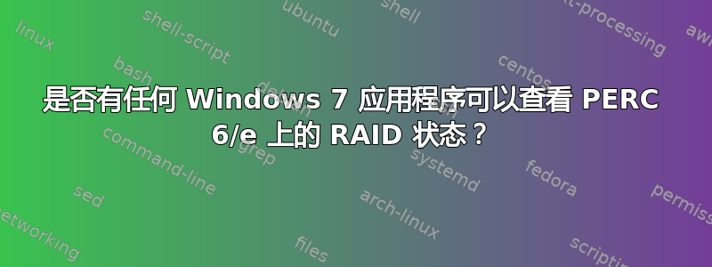 是否有任何 Windows 7 应用程序可以查看 PERC 6/e 上的 RAID 状态？