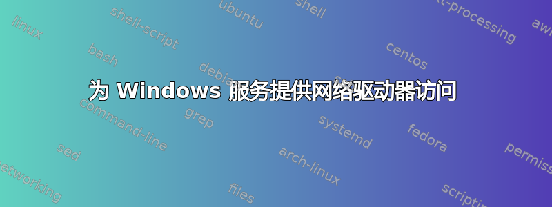 为 Windows 服务提供网络驱动器访问