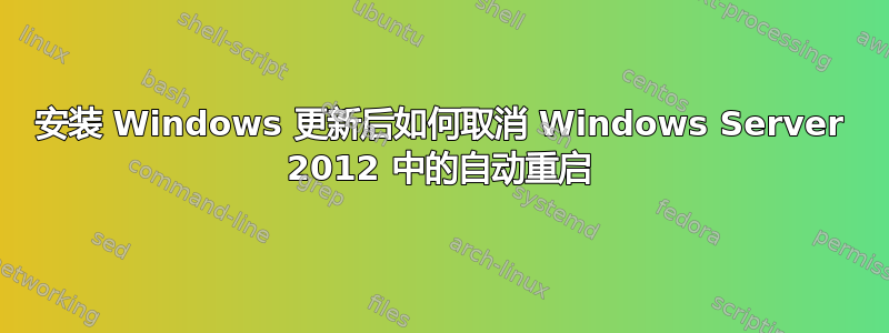 安装 Windows 更新后如何取消 Windows Server 2012 中的自动重启