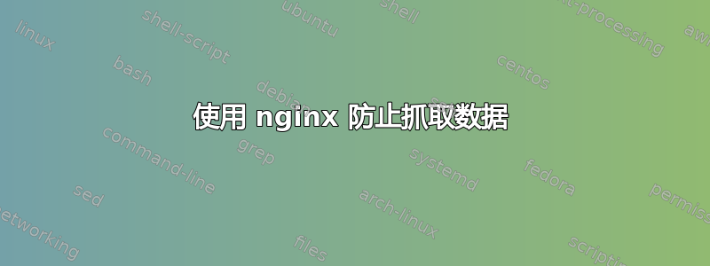 使用 nginx 防止抓取数据