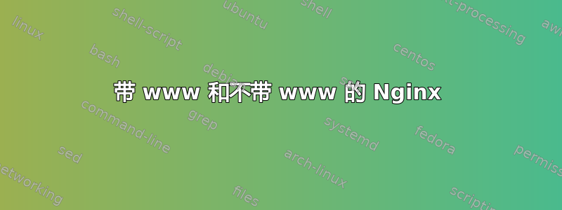 带 www 和不带 www 的 Nginx