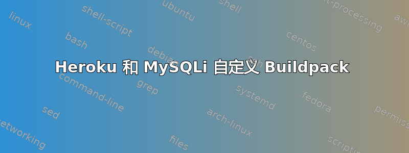 Heroku 和 MySQLi 自定义 Buildpack