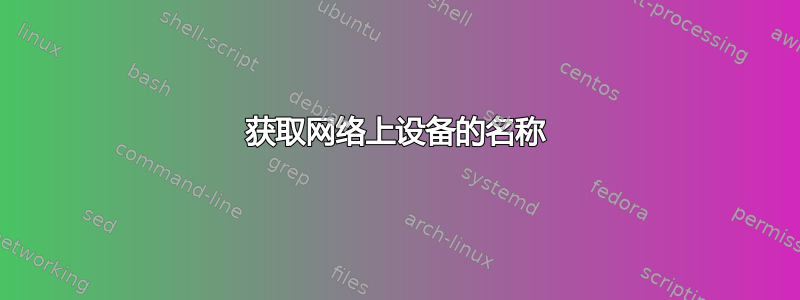 获取网络上设备的名称