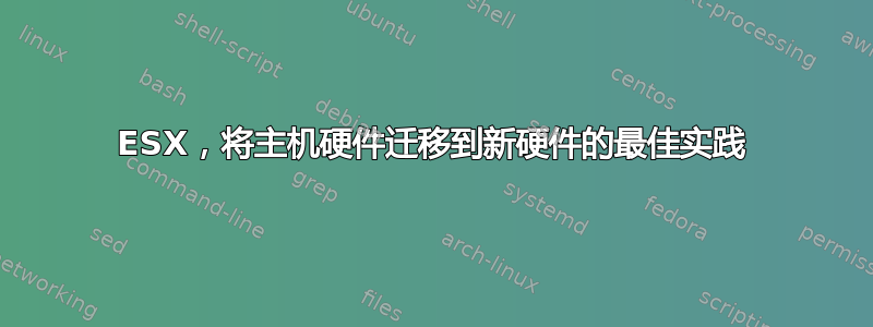 ESX，将主机硬件迁移到新硬件的最佳实践