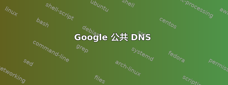 Google 公共 DNS