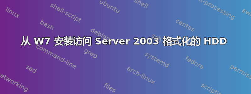 从 W7 安装访问 Server 2003 格式化的 HDD