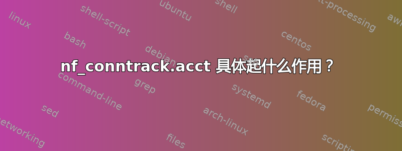 nf_conntrack.acct 具体起什么作用？