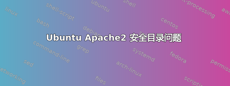 Ubuntu Apache2 安全目录问题