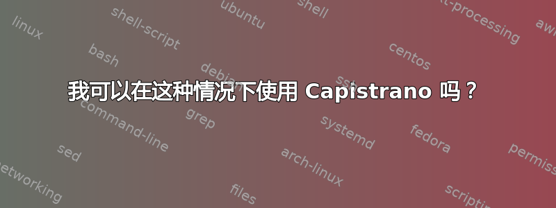 我可以在这种情况下使用 Capistrano 吗？