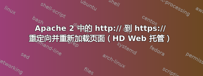 Apache 2 中的 http:// 到 https:// 重定向并重新加载页面（HD Web 托管）