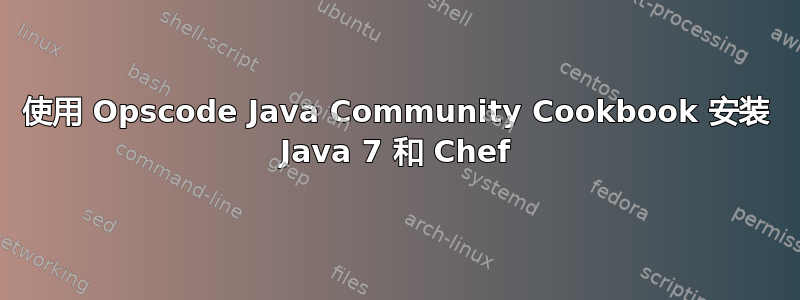 使用 Opscode Java Community Cookbook 安装 Java 7 和 Chef