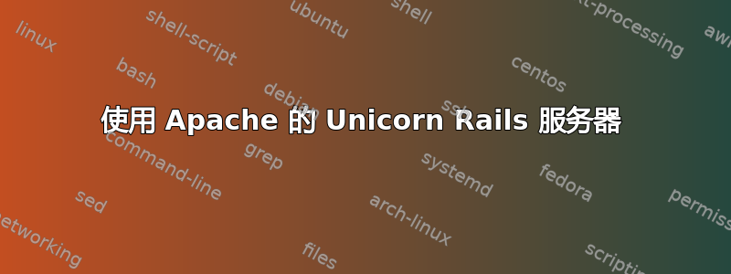 使用 Apache 的 Unicorn Rails 服务器