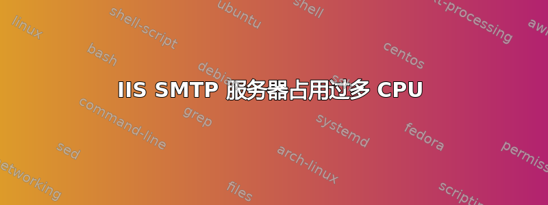 IIS SMTP 服务器占用过多 CPU