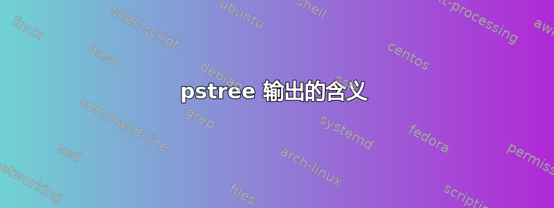 pstree 输出的含义