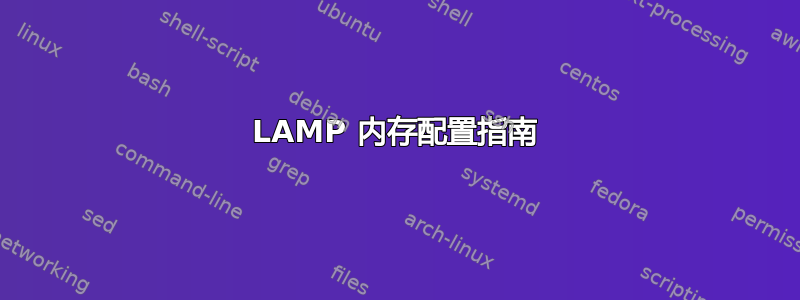 LAMP 内存配置指南