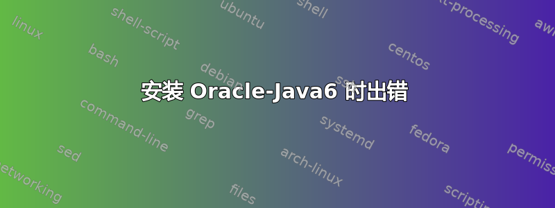 安装 Oracle-Java6 时出错