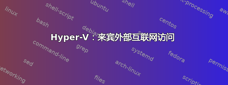 Hyper-V：来宾外部互联网访问