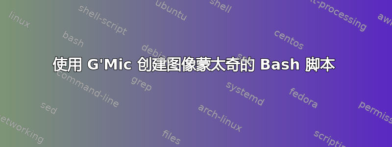 使用 G'Mic 创建图像蒙太奇的 Bash 脚本