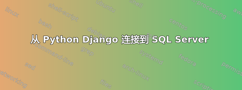 从 Python Django 连接到 SQL Server