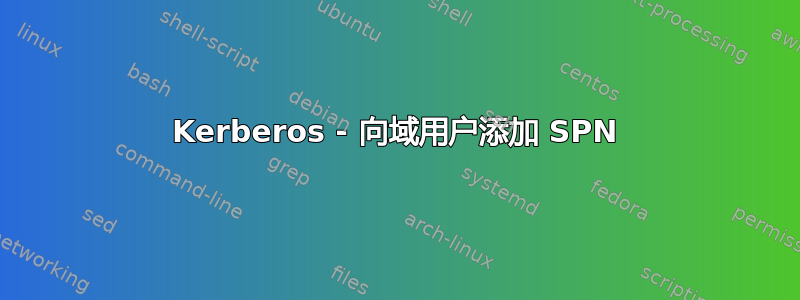 Kerberos - 向域用户添加 SPN