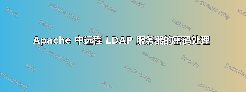 Apache 中远程 LDAP 服务器的密码处理