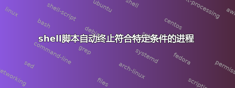 shell脚本自动终止符合特定条件的进程