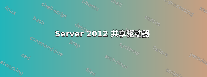 Server 2012 共享驱动器