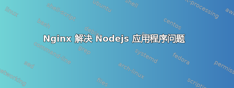 Nginx 解决 Nodejs 应用程序问题 