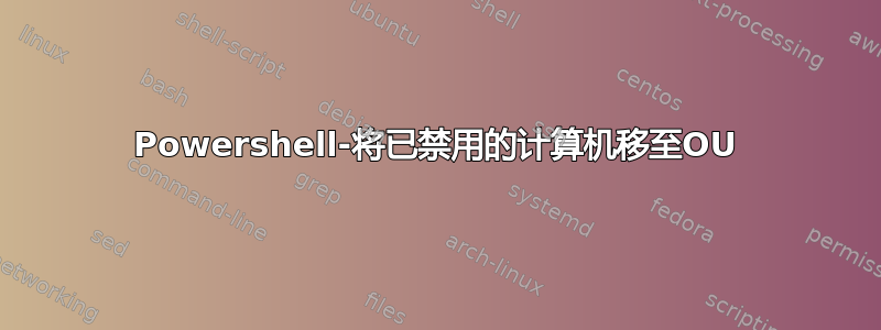 Powershell-将已禁用的计算机移至OU