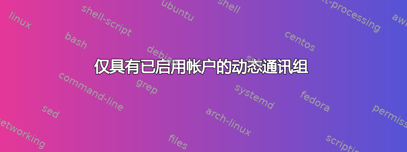 仅具有已启用帐户的动态通讯组