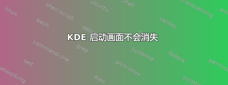 KDE 启动画面不会消失