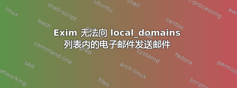 Exim 无法向 local_domains 列表内的电子邮件发送邮件