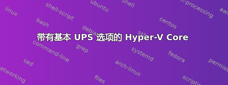 带有基本 UPS 选项的 Hyper-V Core