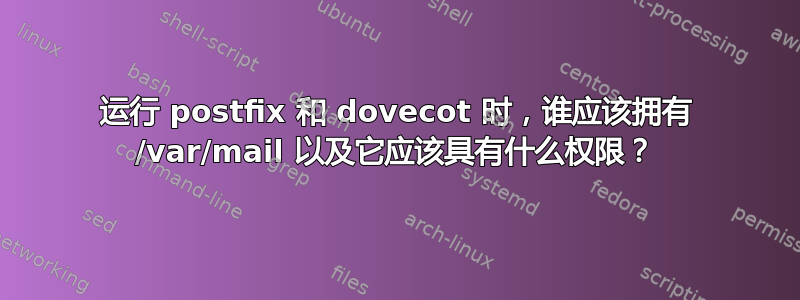 运行 postfix 和 dovecot 时，谁应该拥有 /var/mail 以及它应该具有什么权限？