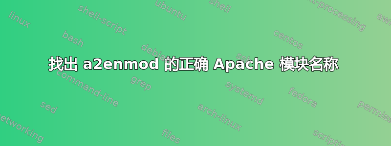 找出 a2enmod 的正确 Apache 模块名称