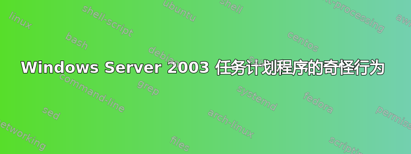 Windows Server 2003 任务计划程序的奇怪行为