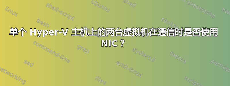 单个 Hyper-V 主机上的两台虚拟机在通信时是否使用 NIC？