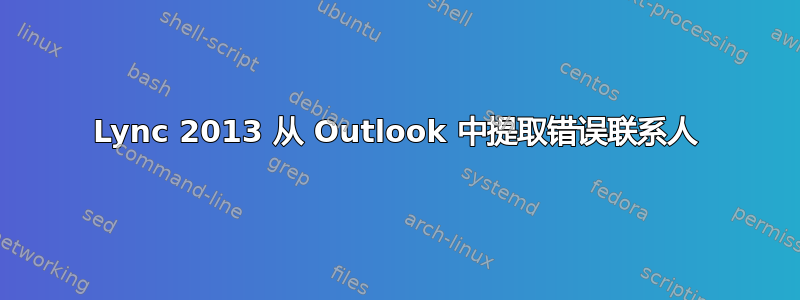 Lync 2013 从 Outlook 中提取错误联系人