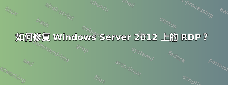 如何修复 Windows Server 2012 上的 RDP？