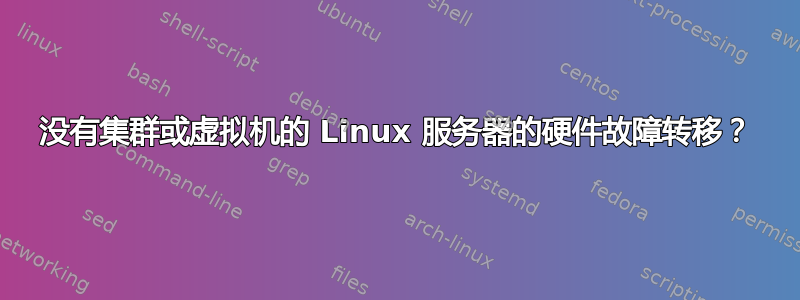 没有集群或虚拟机的 Linux 服务器的硬件故障转移？