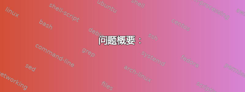 问题概要：