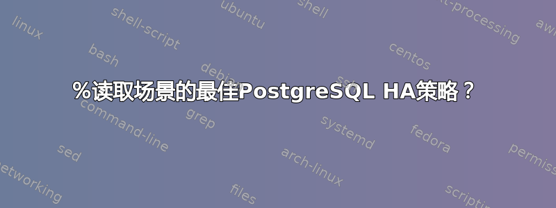 99％读取场景的最佳PostgreSQL HA策略？