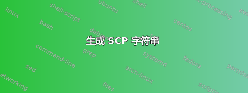 生成 SCP 字符串