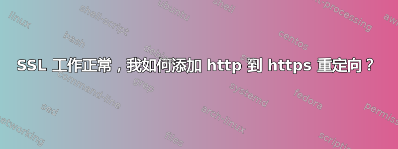 SSL 工作正常，我如何添加 http 到 https 重定向？