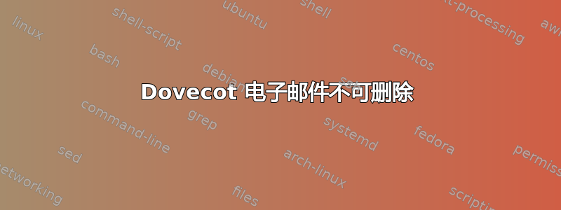 Dovecot 电子邮件不可删除