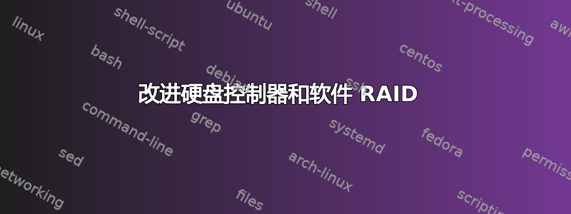 改进硬盘控制器和软件 RAID 