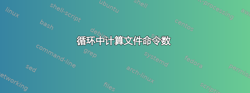 循环中计算文件命令数