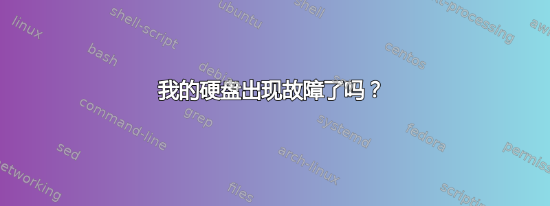 我的硬盘出现故障了吗？